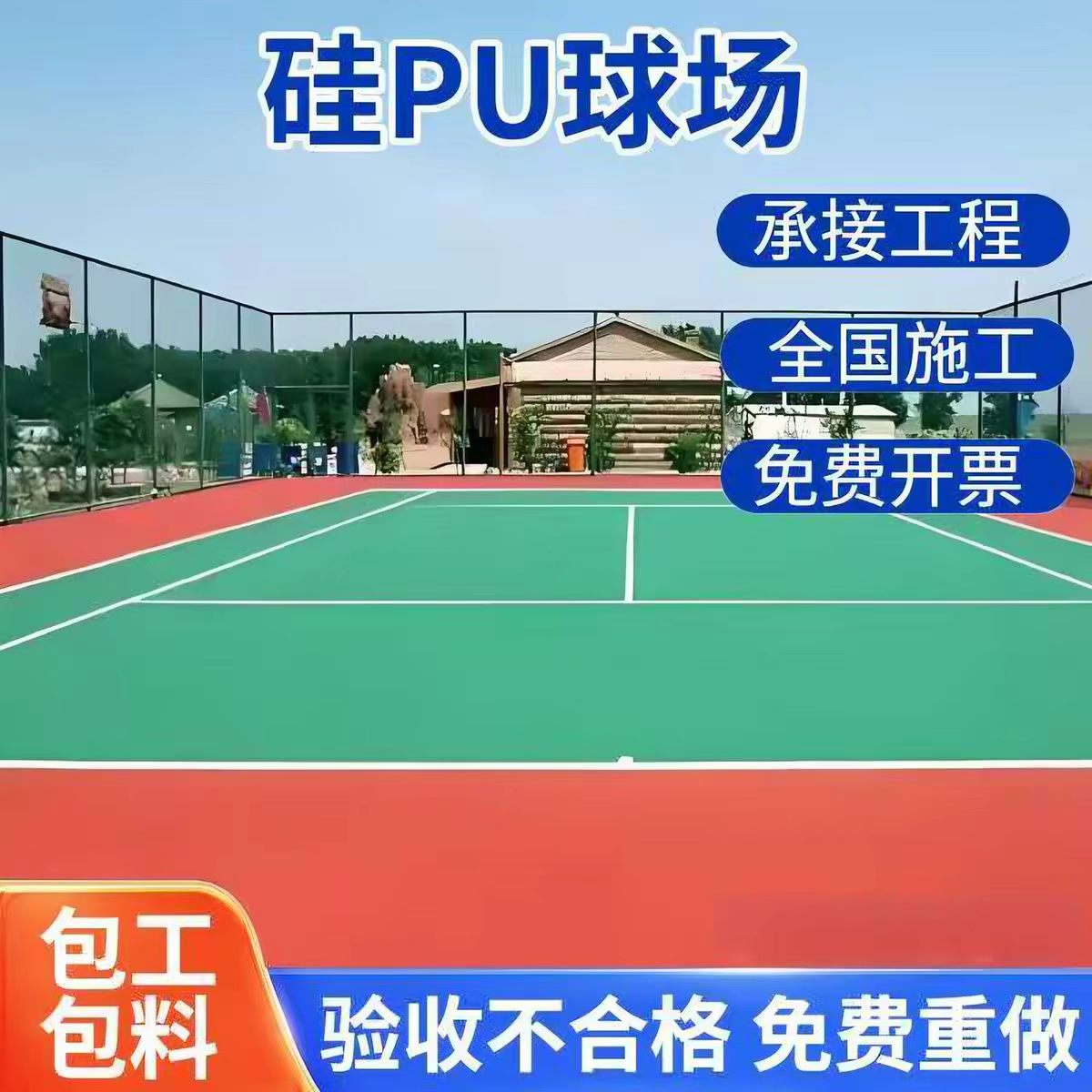 呼和浩特市塑胶跑道材料球场硅PU - 价格